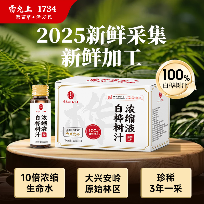 雷允上桦树汁浓缩液新鲜采集新鲜加工10倍浓缩方便又高效天然生命水
